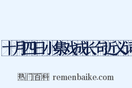 十月四日小集戏成长句近义词是什么意思的图片